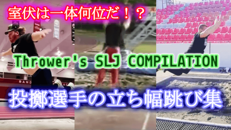 投擲選手の立ち幅跳びランキング 室伏の3m60が持つ価値 投人の陸上図書館